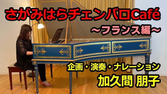 さがみはらチェンバロCafe フランス編 企画・演奏・ナレーション 加久間朋子 画像