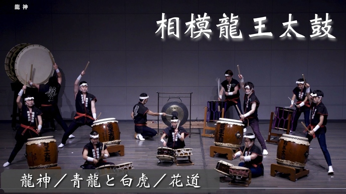 写真:相模龍王太鼓 龍神/青龍と白虎/花道