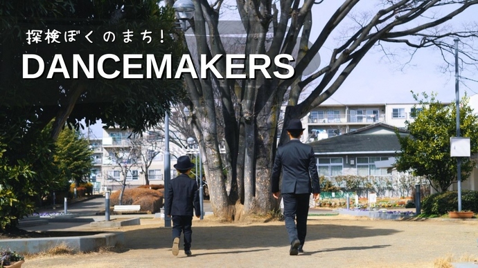 探検ぼくのまち!DANCEMAKERSのキャプチャ画像