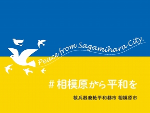 シンボルマークの画像(#相模原から平和を)