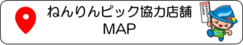 ねんりんピック協力店舗 MAP(外部リンク・新しいウインドウで開きます)