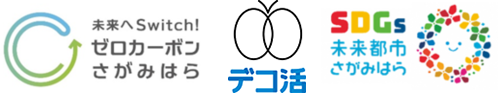ロゴマーク:未来へswitch!ゼロカーボンさがみはら デコ活 SDGs未来都市さがみはら