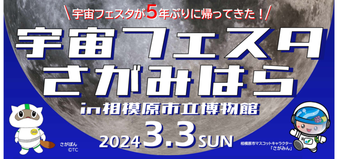 宇宙フェスタさがみはら 画像