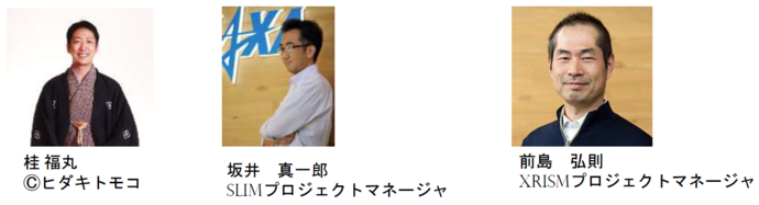 左から 桂福丸さん(著作権 ヒダキトモコ) 坂井真一郎さん(SLIM プロジェクトマネージャ) 前島弘則さん(XRISM プロジェクトマネージャ) 写真