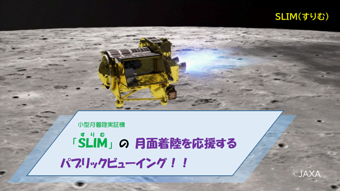 「SLIM(すりむ)」月面着陸を応援するパブリックビューイングを実施チラシ 画像