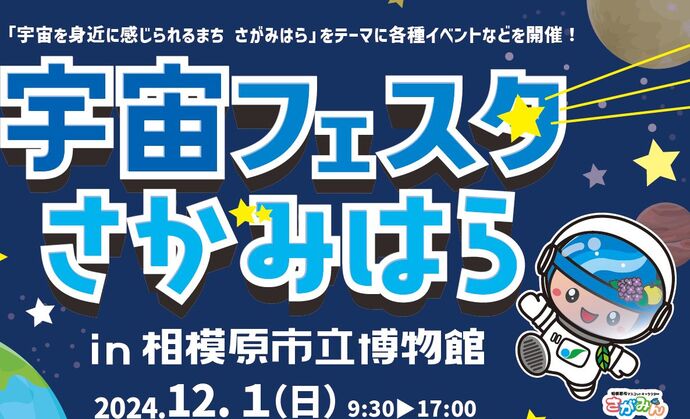 宇宙フェスタさがみはら 画像
