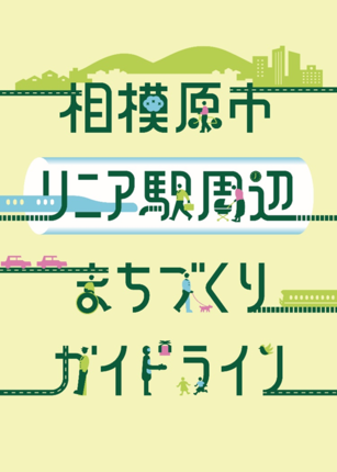 相模原市リニア駅周辺まちづくりガイドライン表紙 画像