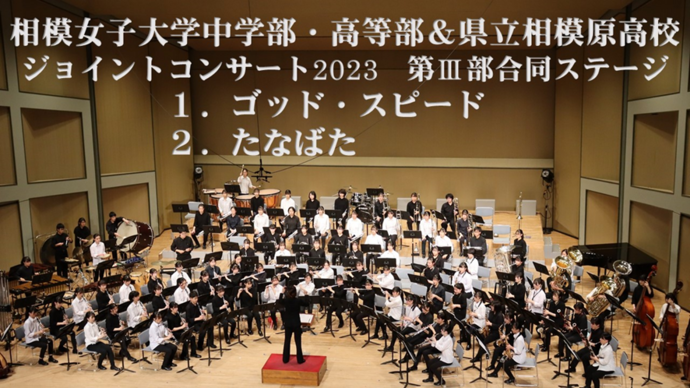 写真:相模女子大学中学部・高等部&県立相模原高校ジョイントコンサート