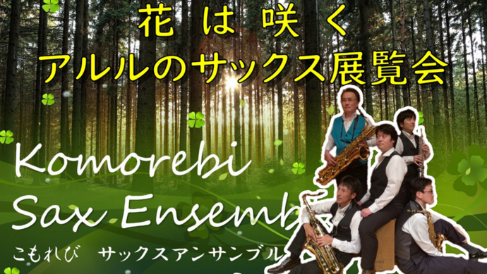 花は咲く/アルルのサックス展覧会(音楽)写真