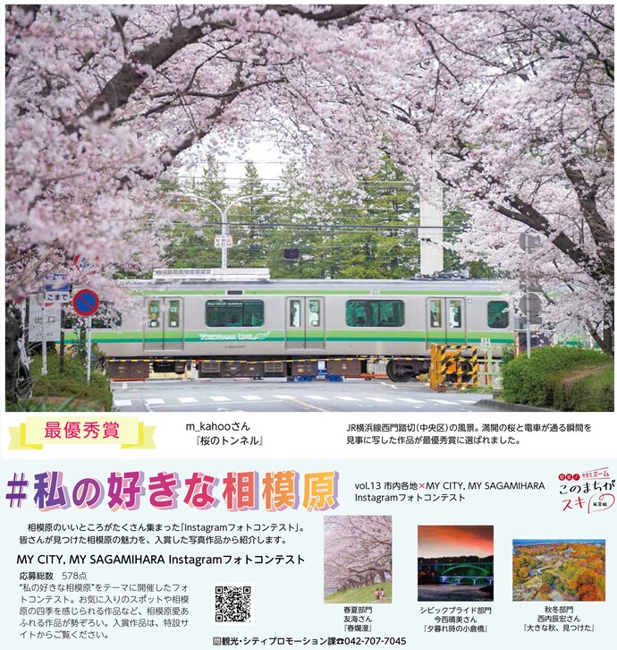 広報さがみはら令和5年(2023年)4月1日号 1面 vol.13 市内各地×MY CITY, MY SAGAMIHARA Instagramフォトコンテスト