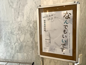 写真:弥栄美術科展「なんでもいいです。」ポスター