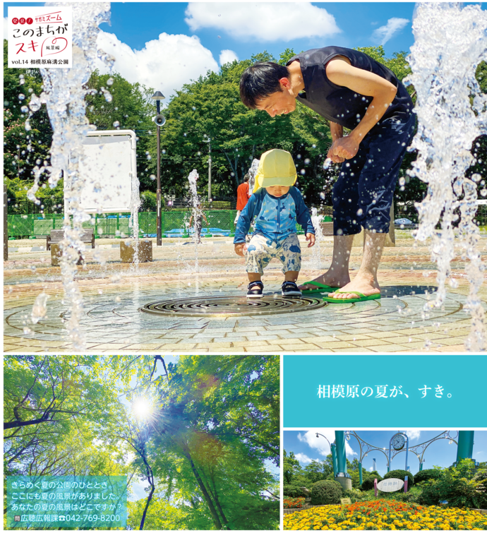 広報さがみはら令和5年(2023年)8月1日号 1面 vol.14 相模原麻溝公園