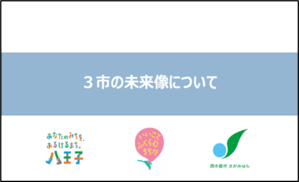 3市の未来像について 画像