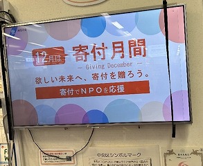寄附月間デジタルサイネージの様子(中央区)