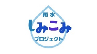 雨水(あまみず)しみこみプロジェクトロゴマーク