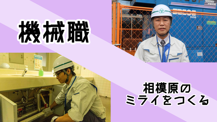 機械職 相模原のみらいをつくる 画像