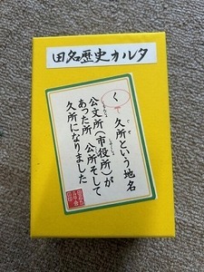 田名かるた　写真
