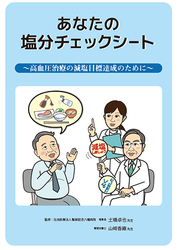 あなたの塩分チェックシート画像