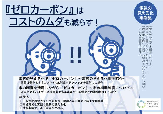 『ゼロカーボン』はコストのムダも減らす!