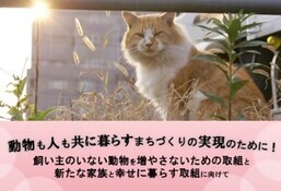 相模原市が後押し!動物も人も共に幸せに暮らすまちを目指してリンクバナー(外部リンク・新しいウインドウで開きます)