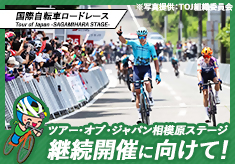 国際自転車ロードレースバナー画像(外部リンク・新しいウインドウで開きます)