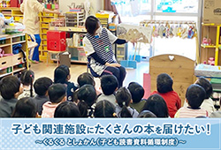 子ども関連施設にたくさんの本を届けたい!くるくるとしょかん(子ども読書資料循環制度)リンクバナー(外部リンク・新しいウインドウで開きます)