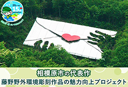 相模原市の代表作 藤野野外環境彫刻作品の魅力向上プロジェクトリンクバナー(外部リンク・新しいウインドウで開きます)