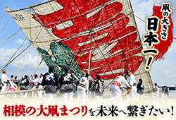 凧の大きさ日本一!相模の大凧まつりを未来へ繋ぎたい!リンクバナー(外部リンク・新しいウインドウで開きます)