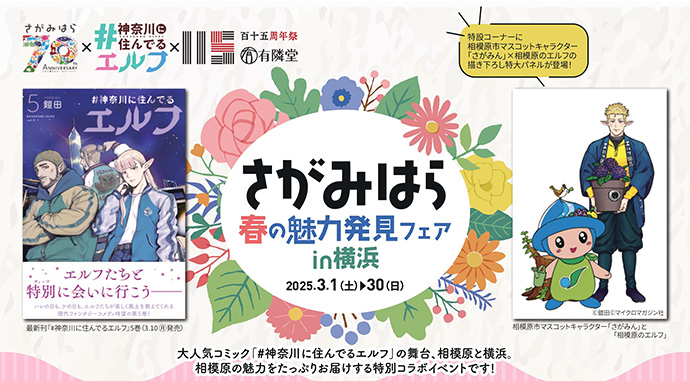 相模原市×「＃神奈川に住んでるエルフ」×有隣堂「さがみはら春の魅力発見フェアin横浜」イメージ画像