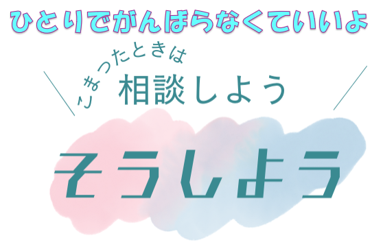 ひとりでがんばらなくていいよ こまったときは相談しよう そうしよう