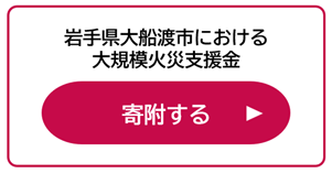 岩手県大船渡市における大規模火災支援金 d払い(外部リンク・新しいウインドウで開きます)