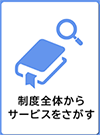 制度全体からサービスをさがす　イメージ画像