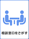 相談窓口をさがす　イメージ画像