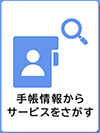 手帳情報からサービスをさがす　イメージ画像