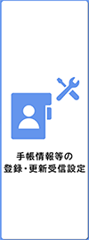 手帳情報等の登録・更新　受信設定イメージ画像