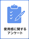使用感に関するアンケート　イメージ画像