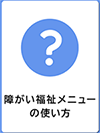 障がい福祉メニューの使い方　イメージ画像