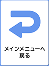 メインメニューへ戻る　イメージ画像