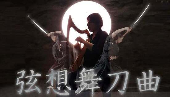 弦想舞刀曲 画像