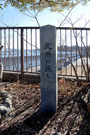 久所の渡し跡