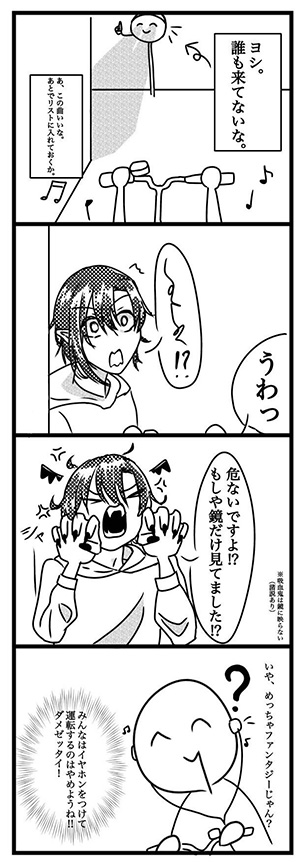 イヤホンを付けて自転車を走行し、カーブミラーだけ確認し歩行者に追突しそうになる漫画