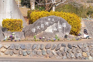 津久井湖城山公園の石碑