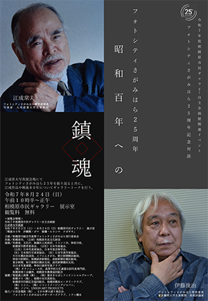 フォトシティさがみはら25周年記念対談チラシイメージ