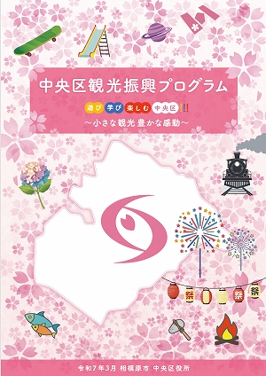 中央区観光振興プログラム