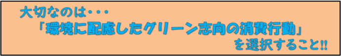 大切なのは…「環境に配慮したグリーン志向の消費行動」を選択すること