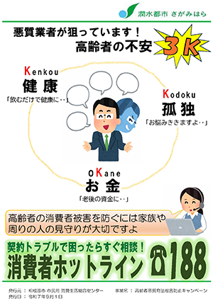 高齢者悪質商法被害防止キャンペーン月間チラシ