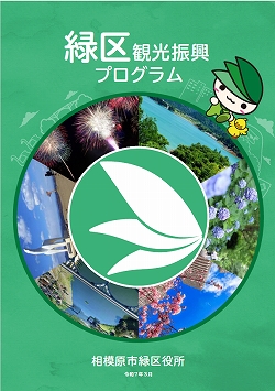 緑区観光振興プログラム