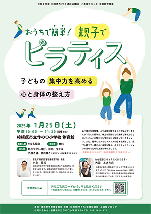 おうちで簡単！親子でピラティス～子どもの集中力を高める心と身体の整え方～　チラシ