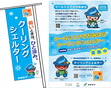 クーリングシェルターポスター、のぼりイメージ