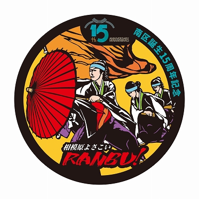 相模原よさこいRANBU！のマンホール画像